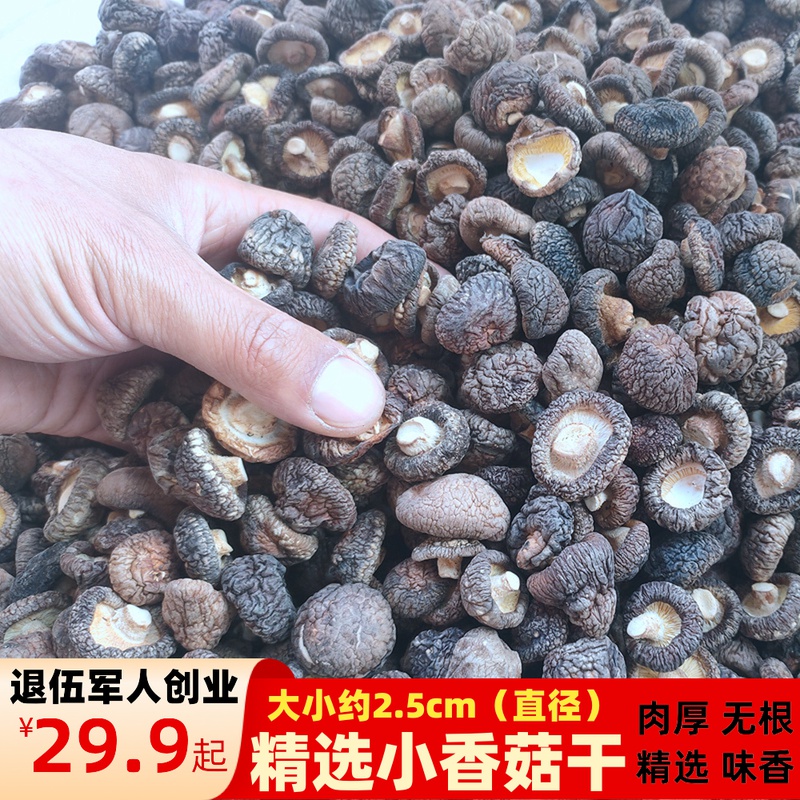 小香菇干货特厚小蘑菇湖北香茹农家黑面菇金钱菇商用冬菇干香姑