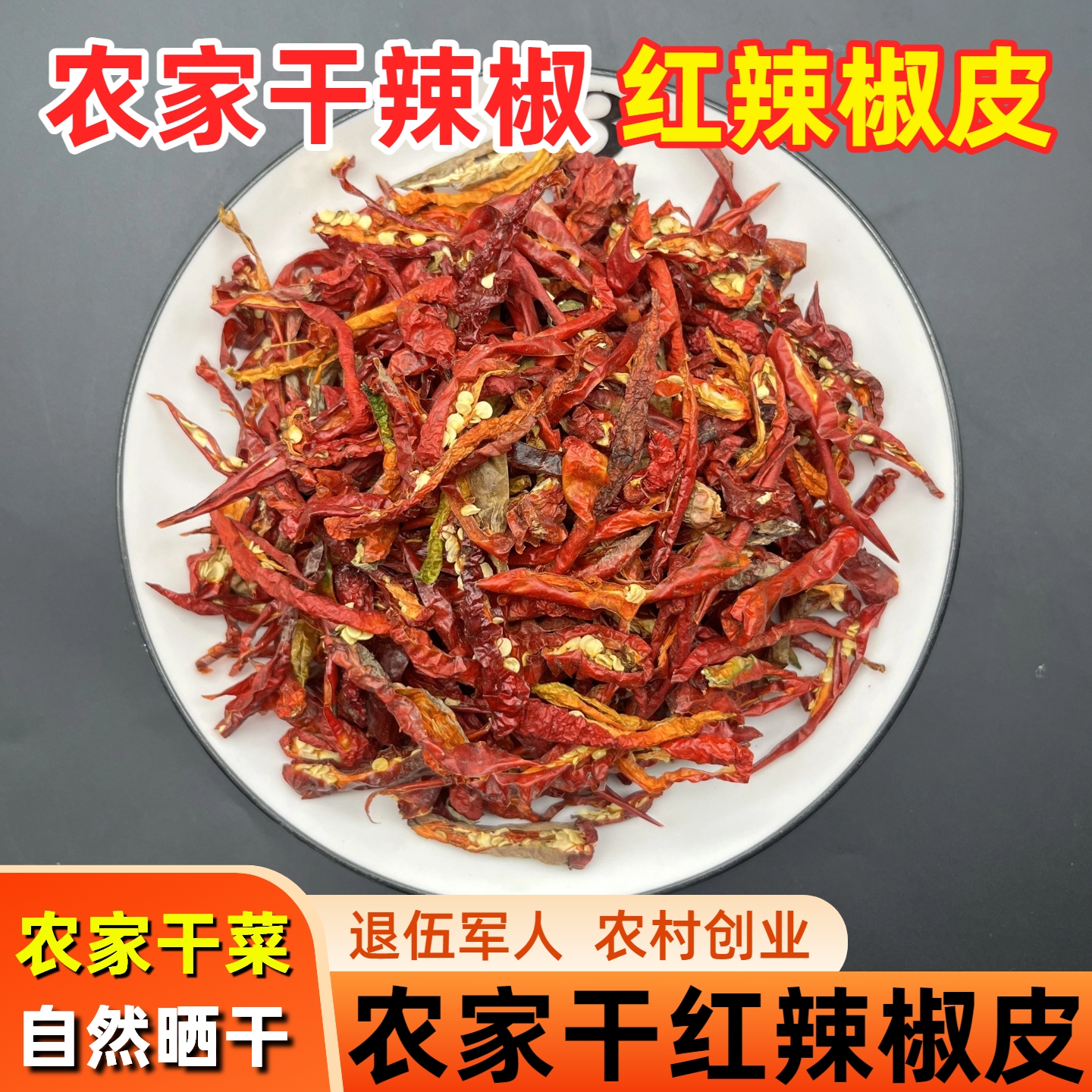 红辣椒丝干货湖北农家青辣椒皮子