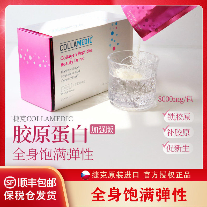 捷克Collamedic高含量胶原蛋白粉肽粉加强版小粉条饱满紧致有弹性