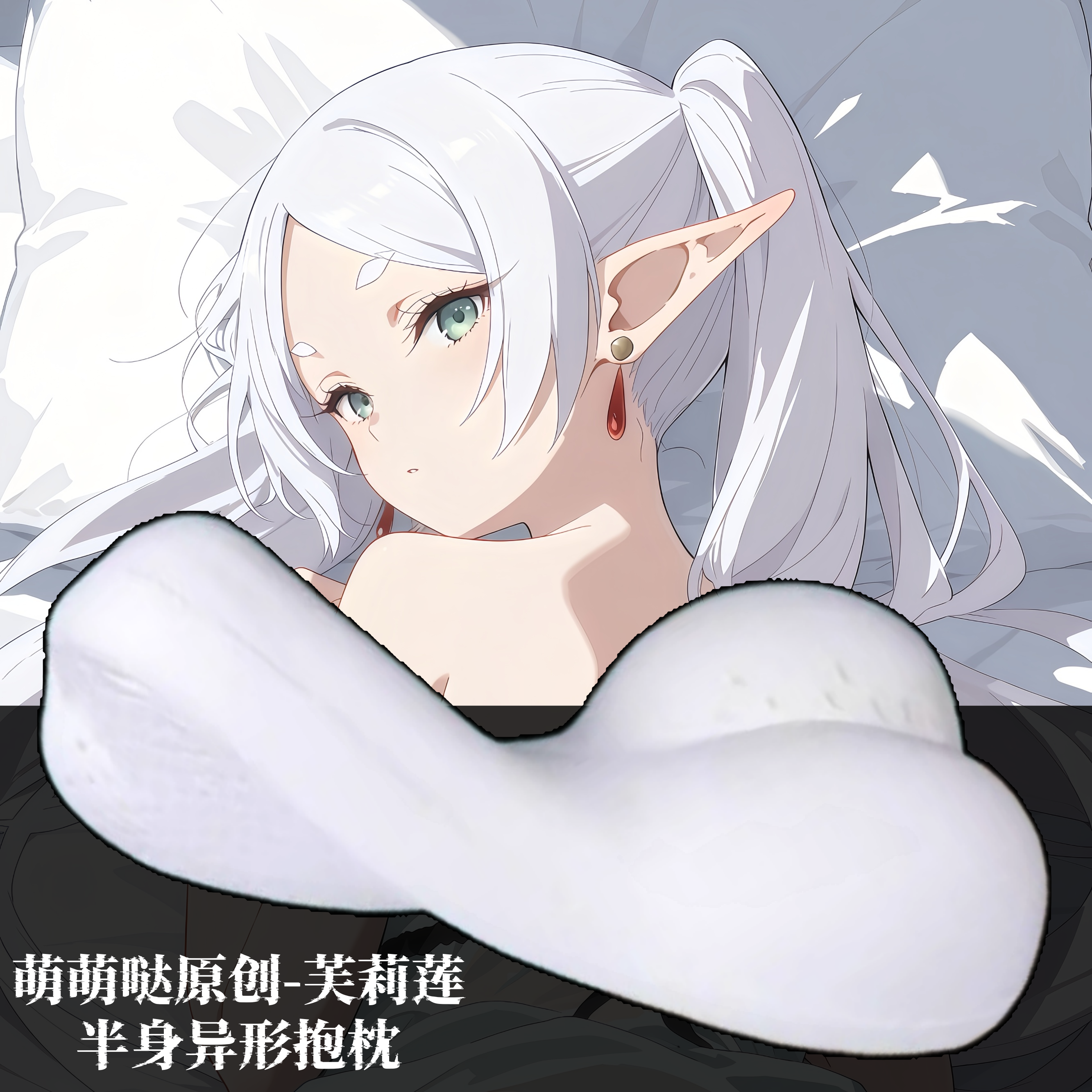 [萌萌哒原创]葬送的芙莉莲芙莉莲二次元半身抱枕靠枕头人形异形