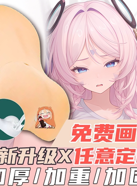 原创纺锤形开孔半身抱枕定制