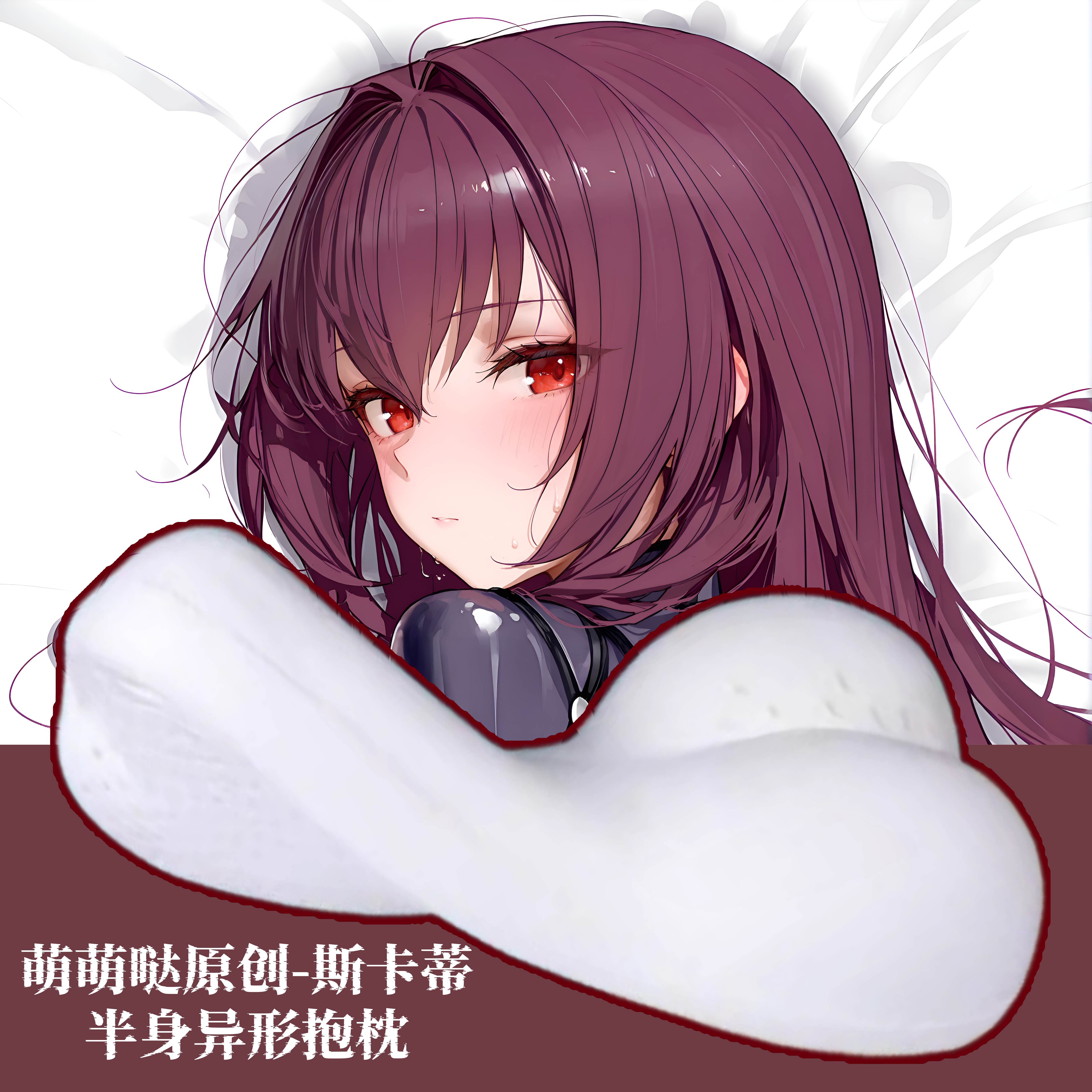 原创-动漫周边半身抱枕芯套小靠枕头定制人形二次元fate斯卡蒂fgo