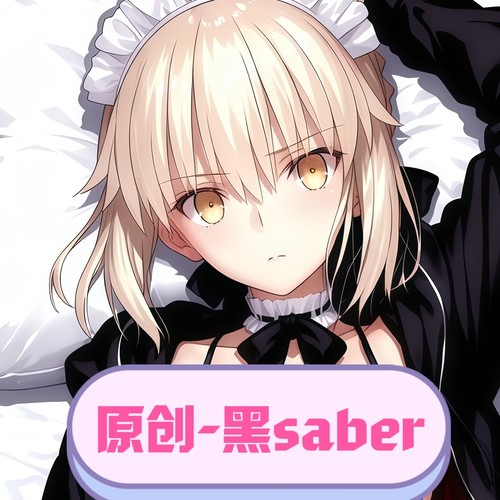 [萌萌哒原创]人形等人高等身抱枕黑saber
