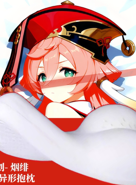 [萌萌哒原创]原神烟绯二次元半身抱枕小靠枕头人形异形周边游戏