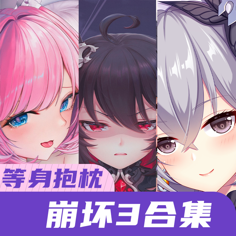 动漫周边等身抱枕大可抱人形二次元定制长条枕头崩坏学院3德丽莎