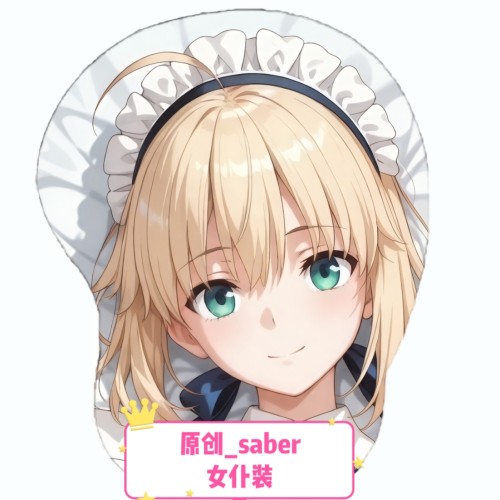 [萌萌哒原创]3D胸立体硅胶鼠标垫 fate系列 saber女仆装礼裙同人
