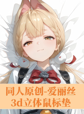 原创-绝区零-爱丽丝动漫周边标垫3D胸立体硅胶护腕鼠标垫游戏定制