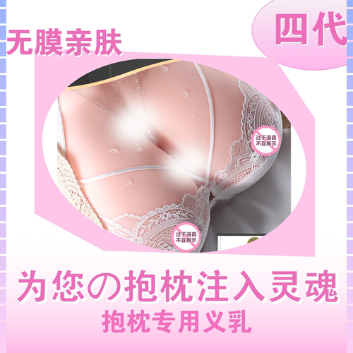 原创-等身抱枕义乳硅胶超开孔大亲肤加厚柔软香味定制二次元动漫