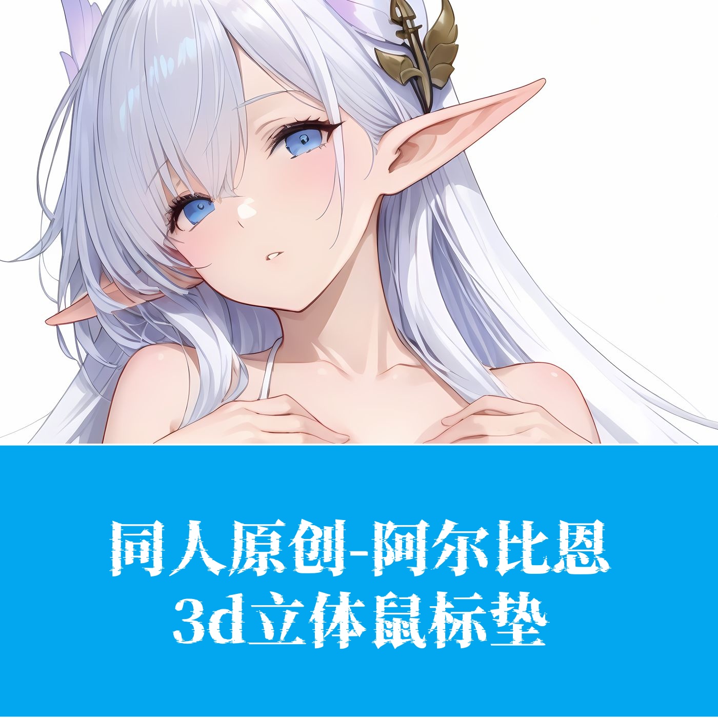 原创-碧蓝航线阿尔比恩鼠标垫3D胸立体硅胶护腕鼠标垫游戏定制