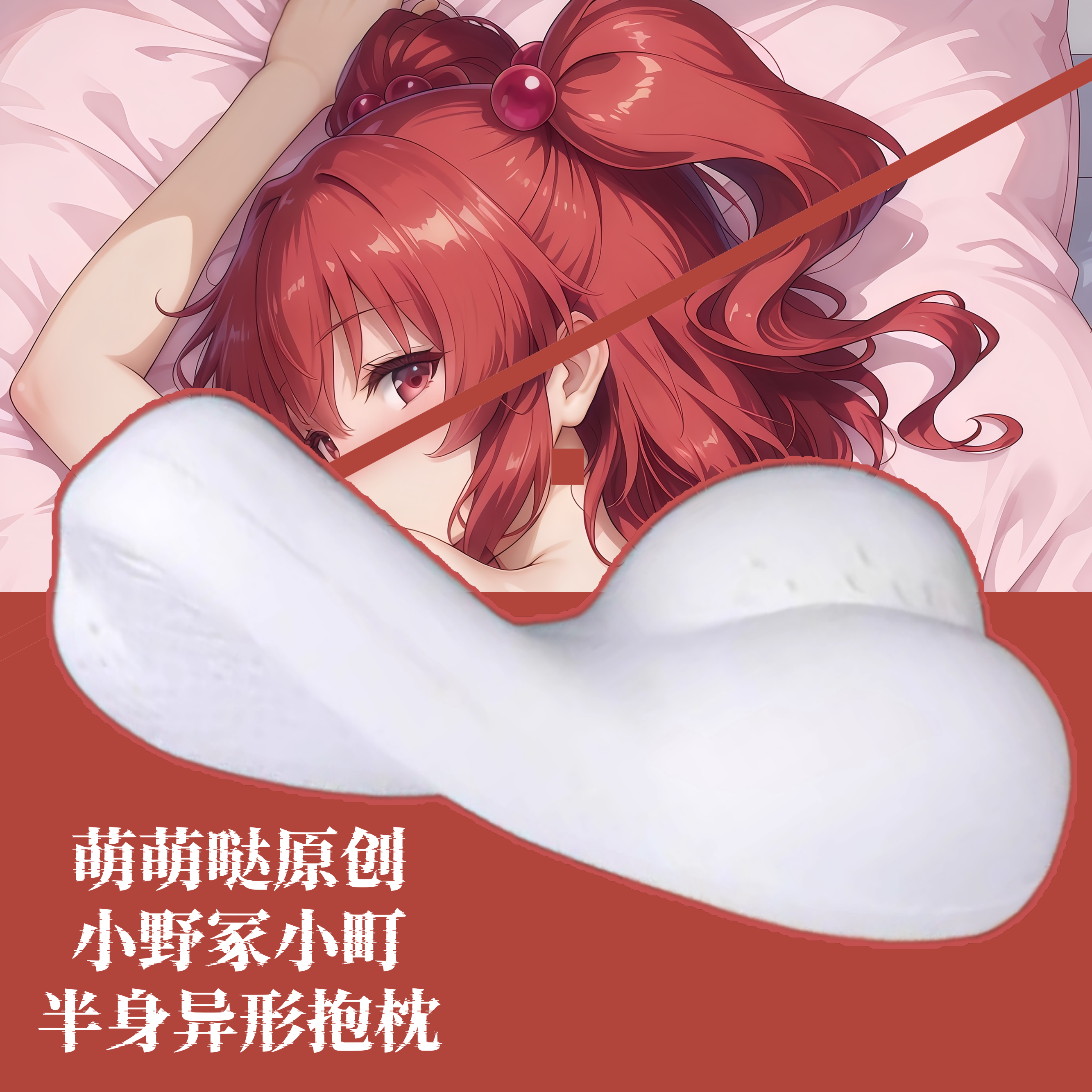 [萌萌哒原创]东方project小野冢小町二次元半身抱枕靠枕人形异形