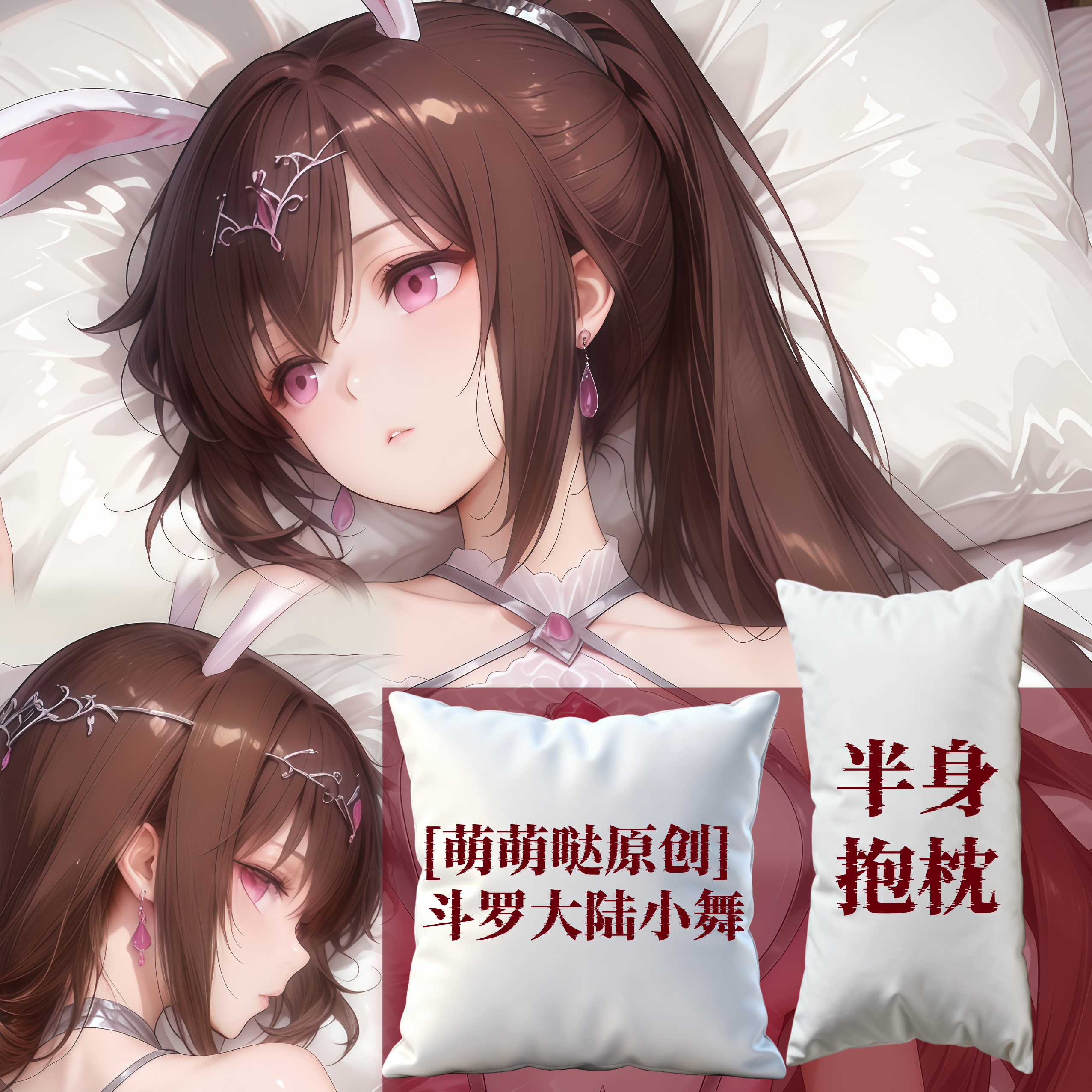 [萌萌哒原创] 斗罗大陆小舞半身抱枕靠枕小枕头芯套定制二次元萌