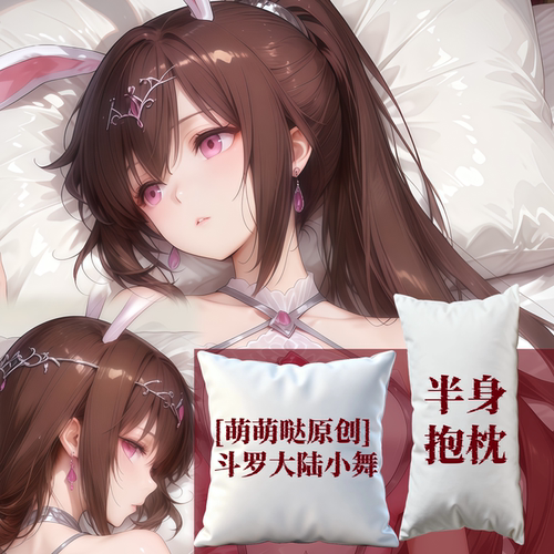 [萌萌哒原创] 斗罗大陆小舞半身抱枕靠枕小枕头芯套定制二次元萌