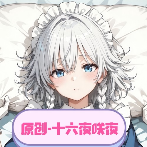 [萌萌哒原创]人形等人高等身抱枕东方project十六夜咲夜二次元