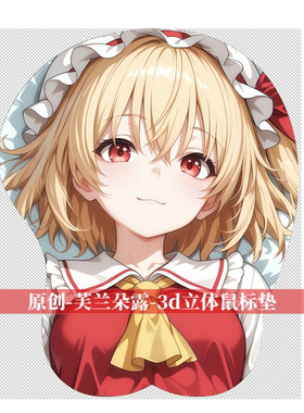 [萌萌哒原创]3D胸立体硅胶鼠标垫定制二次元东方project芙兰朵露