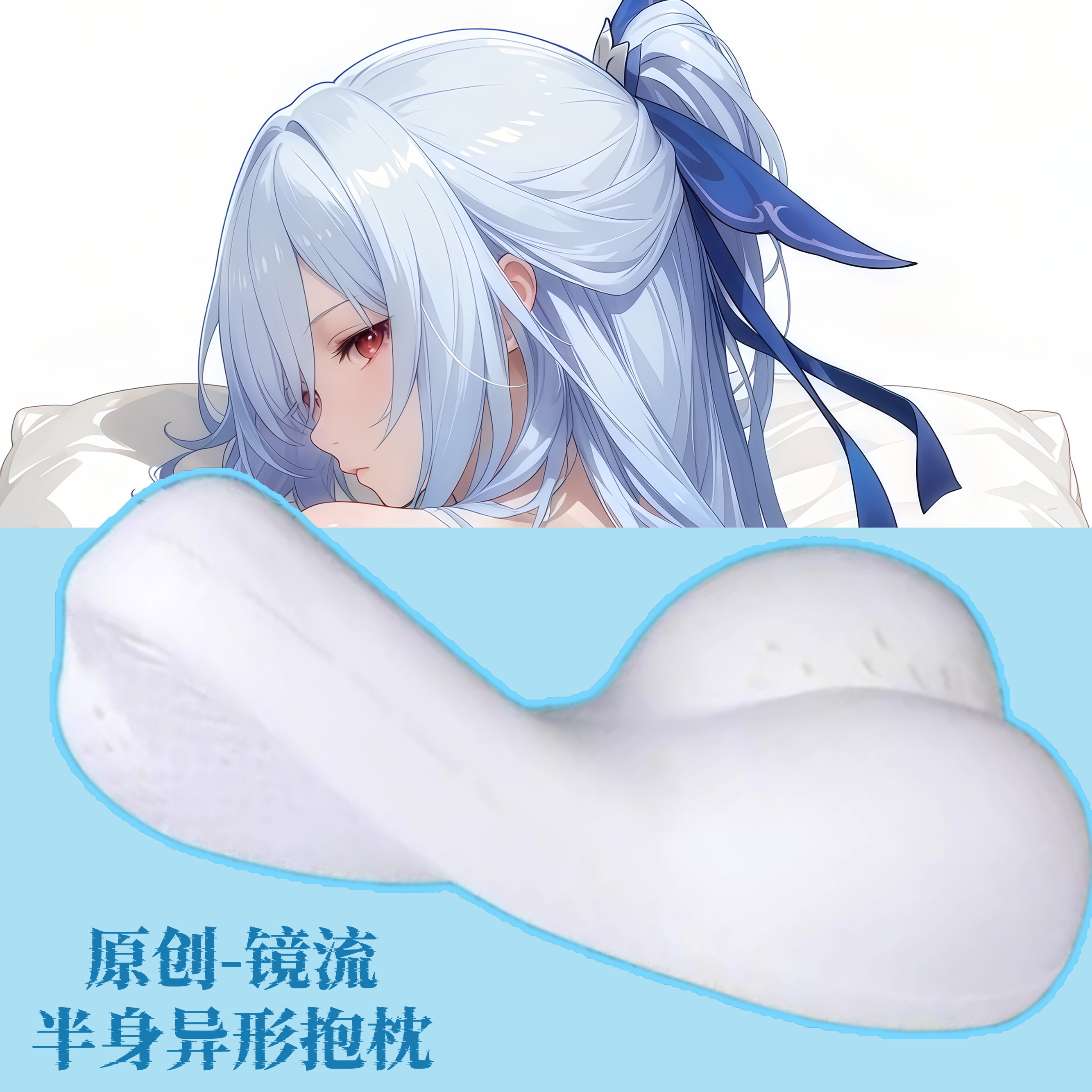 [萌萌哒原创]星穹铁道镜流半身抱枕芯套小靠枕头人形异形游戏周边