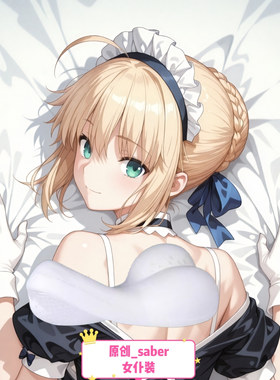 [萌萌哒原创]半身抱枕靠枕头人形异形fate系列 saber女仆装二次元