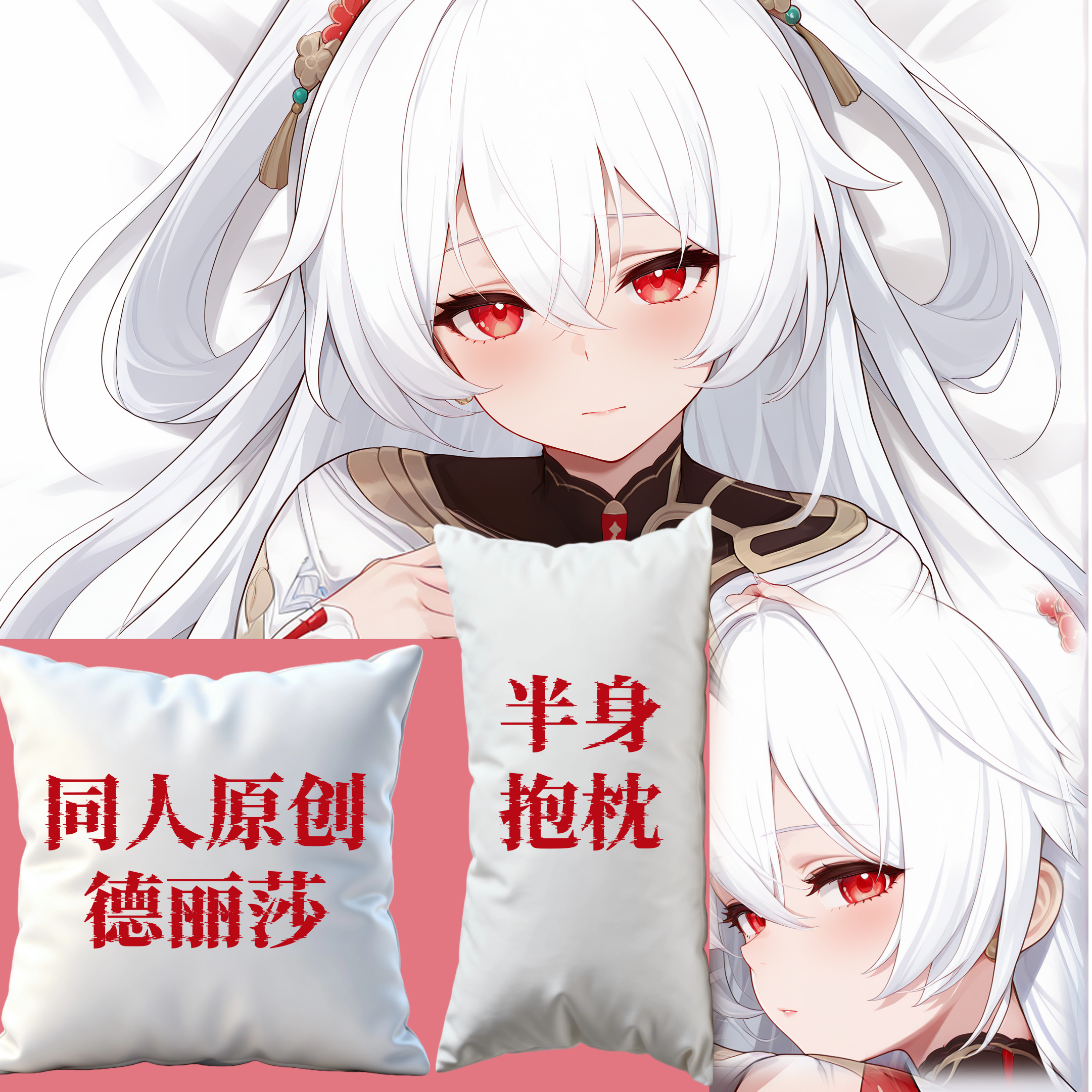 原创-半身抱枕靠枕小枕头芯套定制二次元崩坏学院3大月下德丽莎