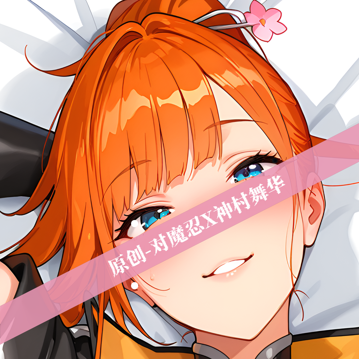原创动漫周边等身抱枕二次元定制diy对魔忍神村舞华性感宅男睡觉