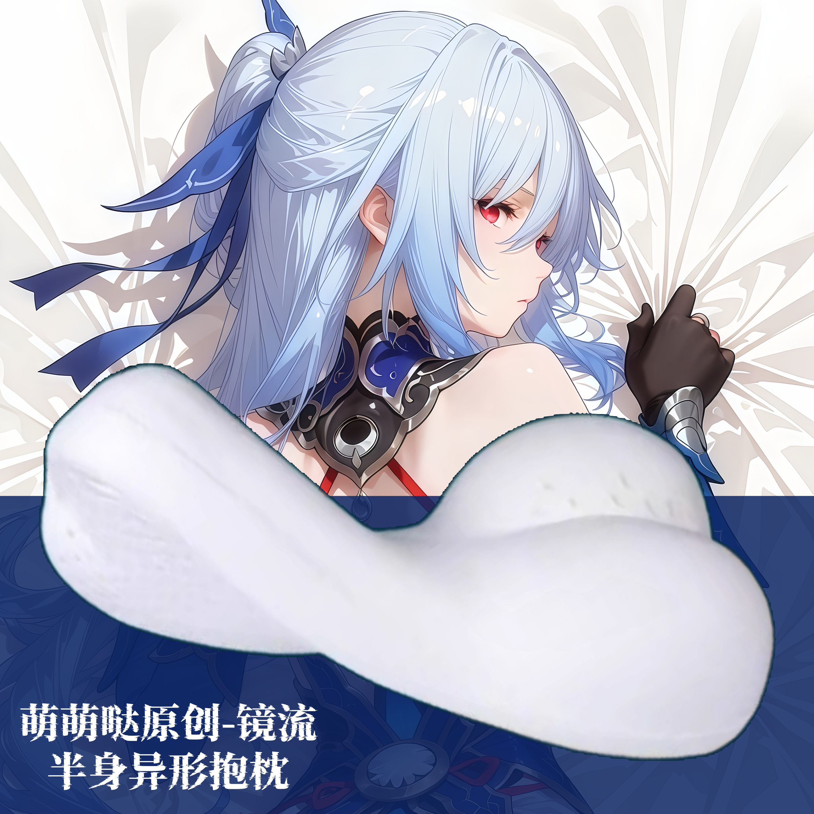 [萌萌哒原创]星穹铁道镜流半身抱枕小靠枕头人形异形动漫二次元