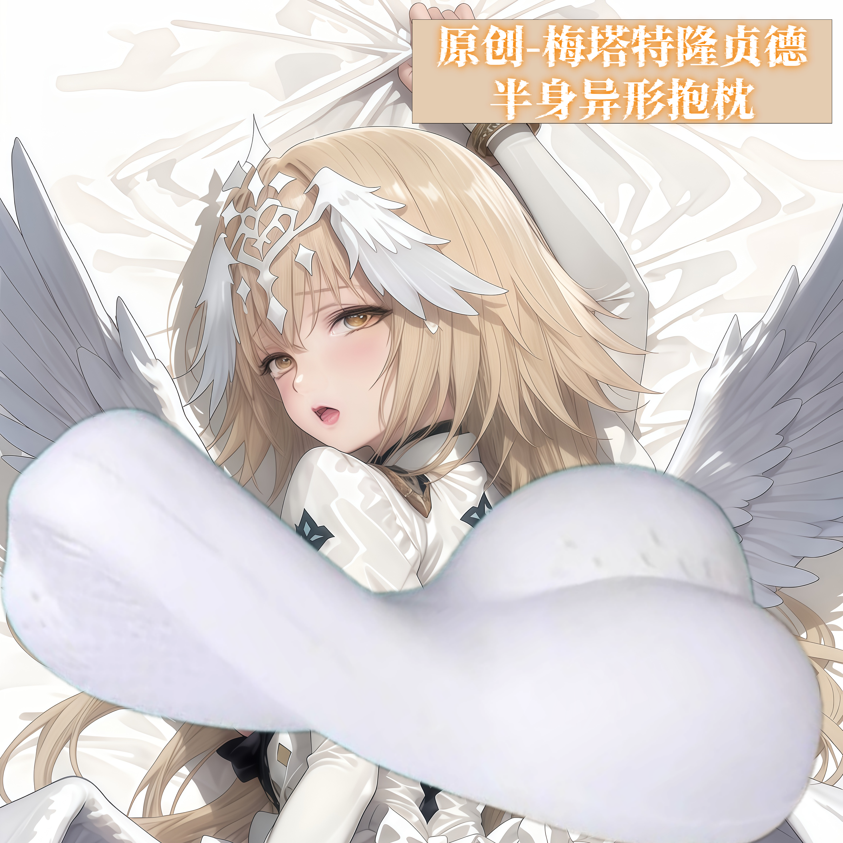 原创-动漫周边半身抱枕靠枕人形二次元定制FGO 梅塔特隆贞德