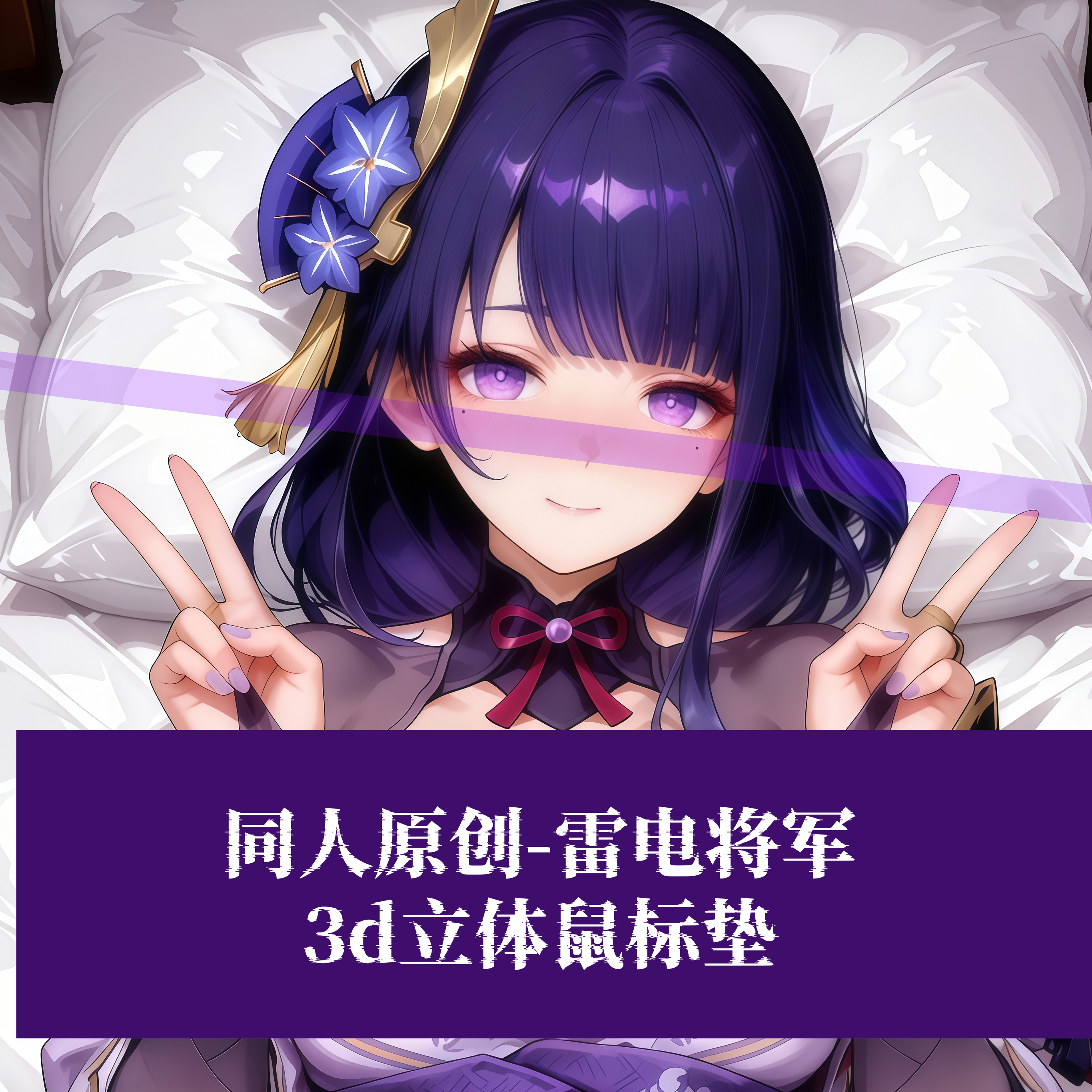同人原创-原神雷电将军3D胸立体硅胶护腕鼠标垫定制游戏二次元