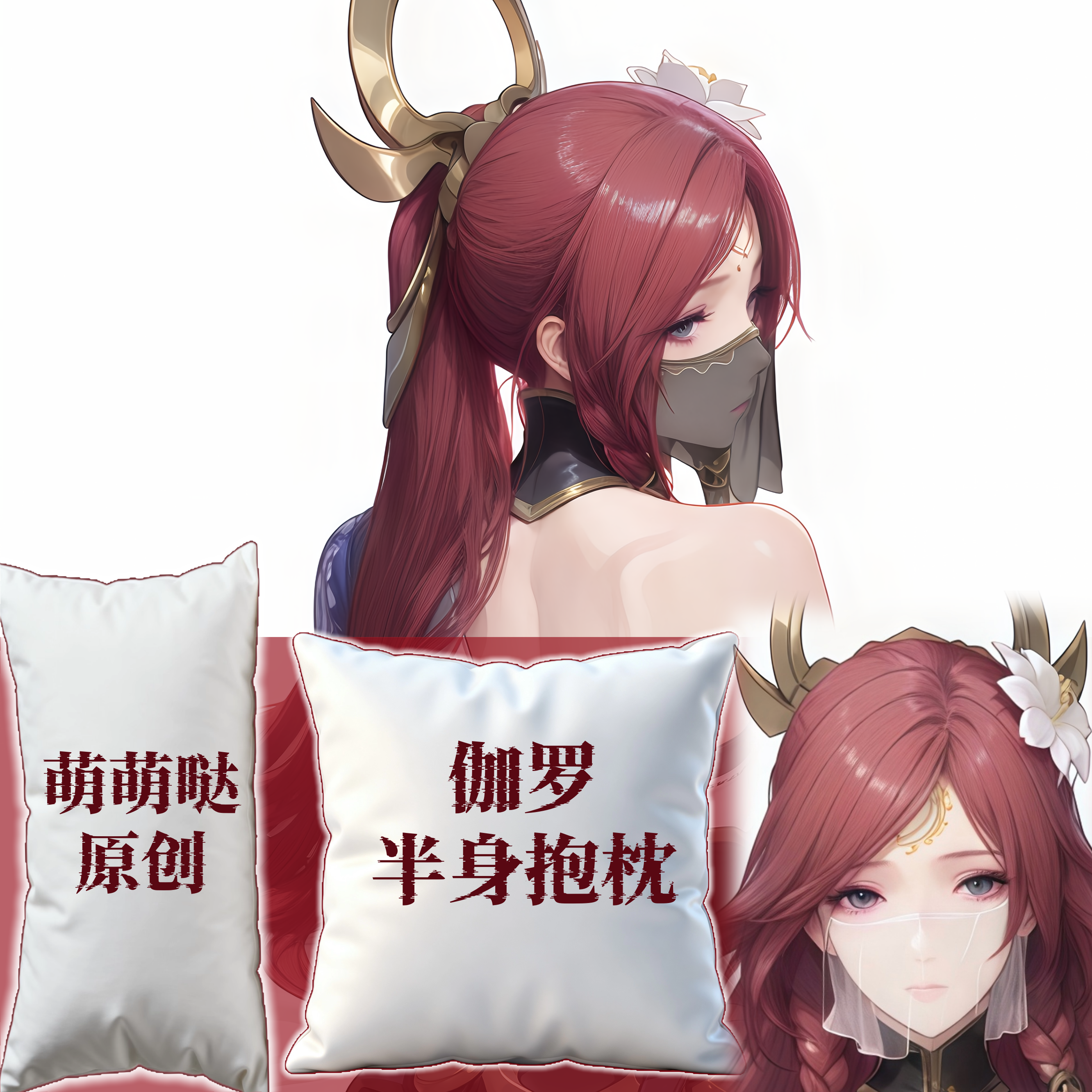 [萌萌哒原创]王者荣耀伽罗二次元半身抱枕小靠枕枕头芯套定制