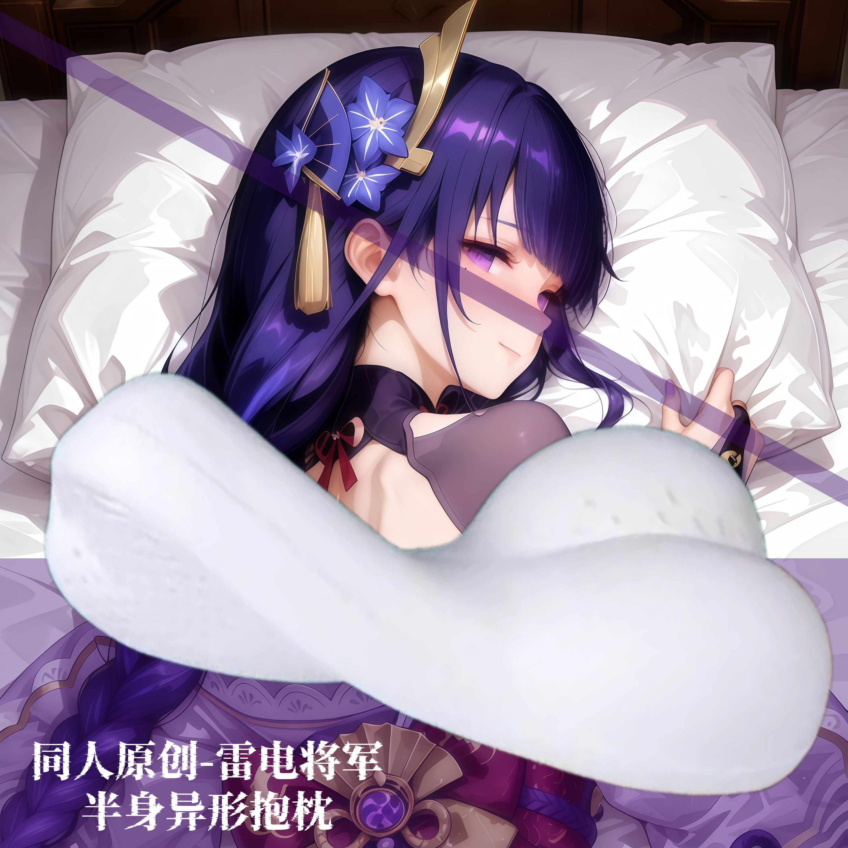 同人原创动漫半身抱枕靠枕头人形异形二次元定制原神雷电将军周边