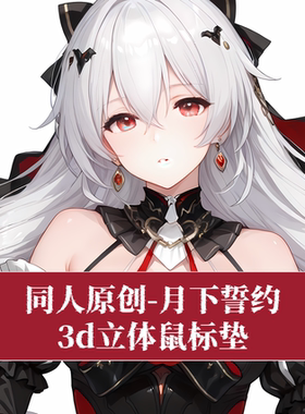 原创-崩坏学院3月下誓约周边标垫3D胸立体硅胶护腕鼠标垫游戏定制
