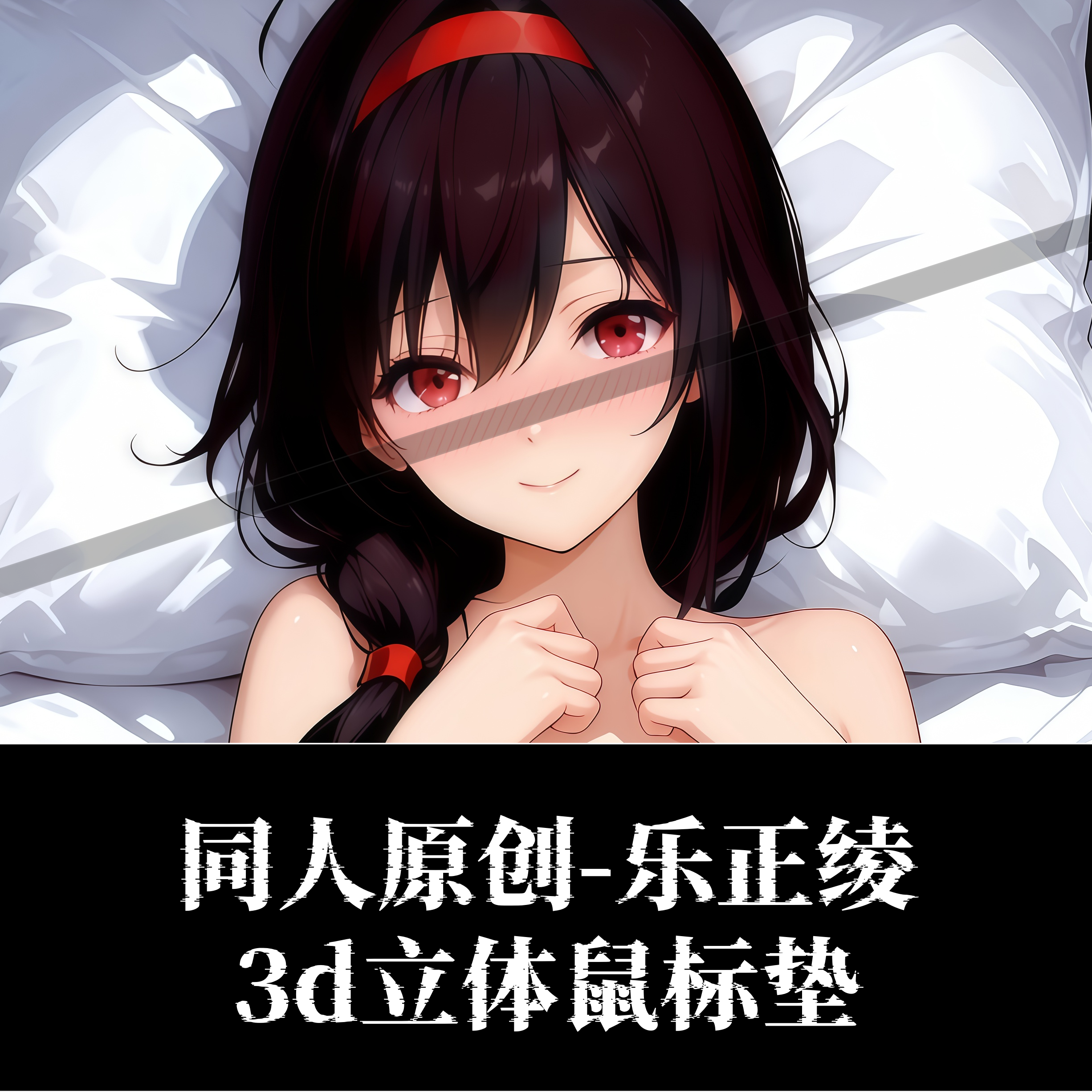 原创-VOCALOID5 乐正绫3D胸立体硅胶护腕鼠标垫定制游戏周边萌