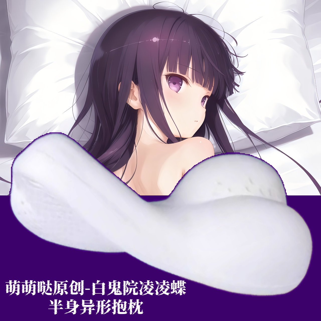 [萌萌哒原创]妖狐×仆SS白鬼院凌凌蝶二次元半身抱枕枕头人形异形