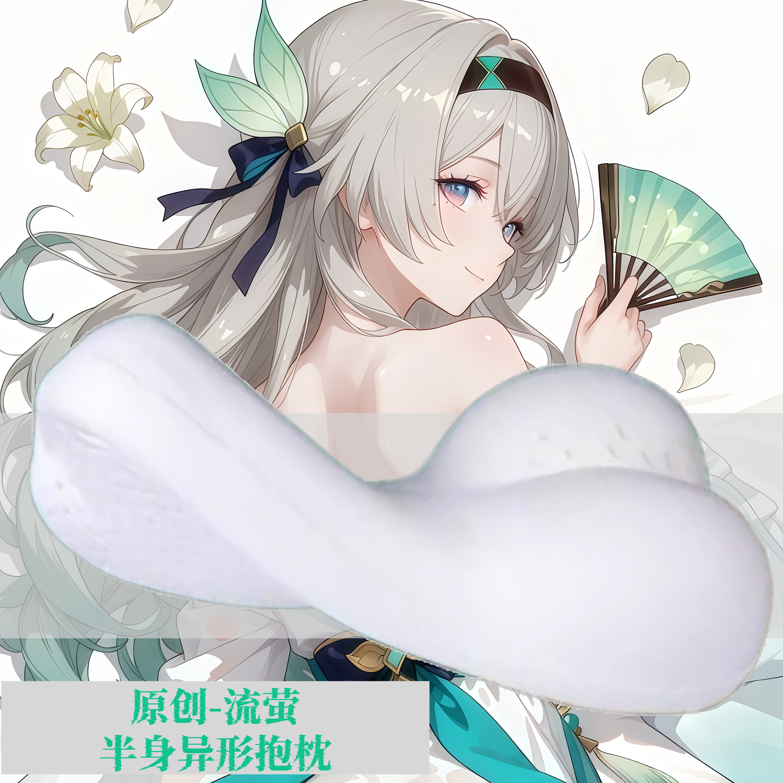 [萌萌哒原创]星穹铁道流萤周边半身抱枕芯套小靠枕头人形异形动漫