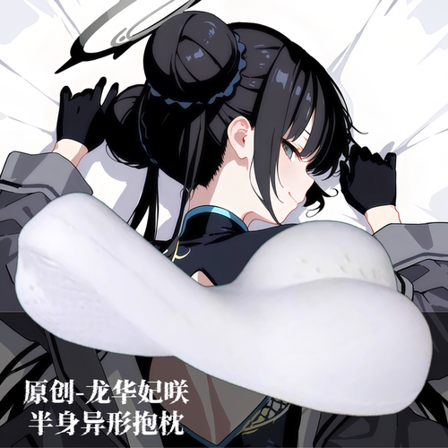 [萌萌哒原创]蔚蓝档案龙华妃咲二次元半身抱枕小靠枕头人形异形
