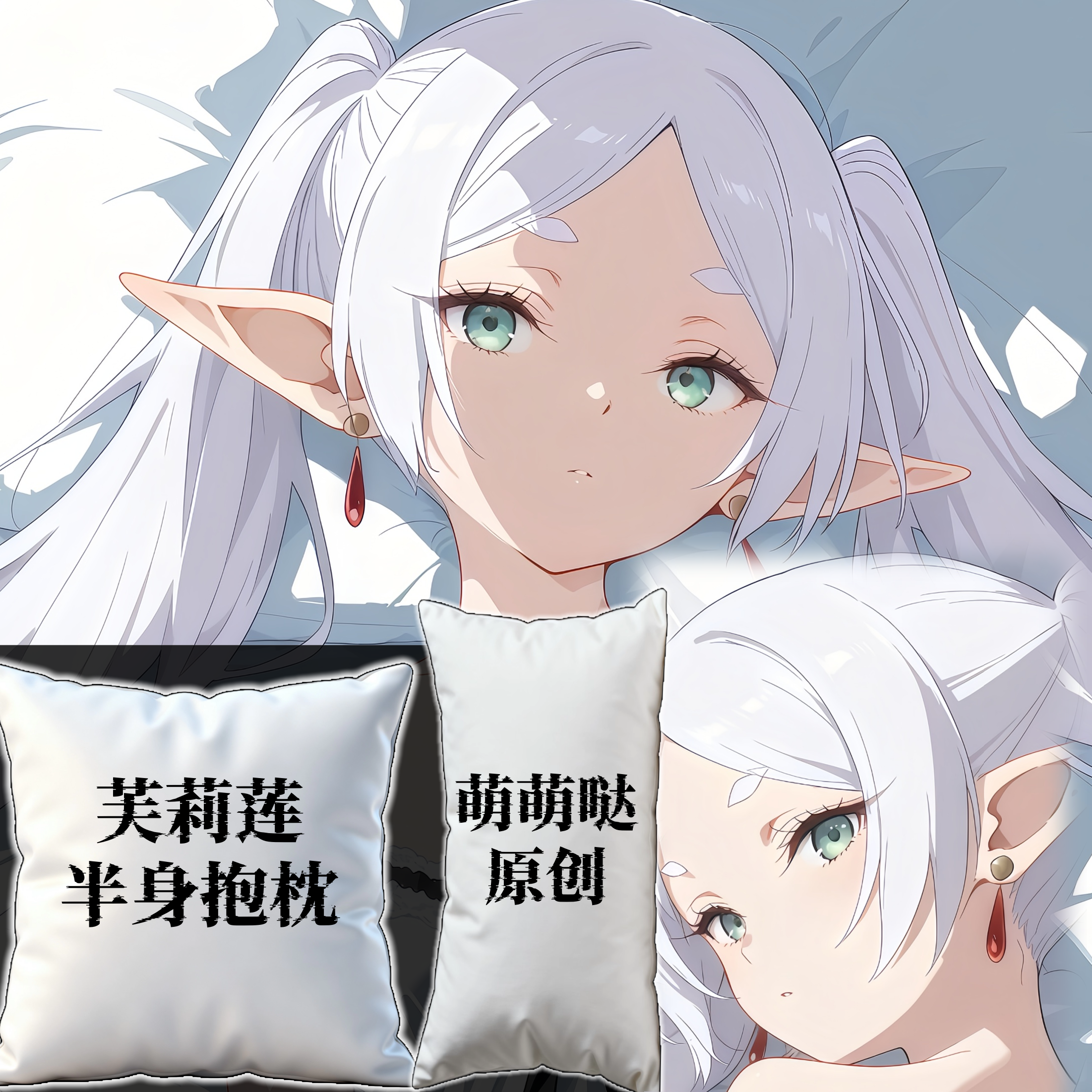 [萌萌哒原创]葬送的芙莉莲芙莉莲二次元半身抱枕靠枕枕头芯套定制