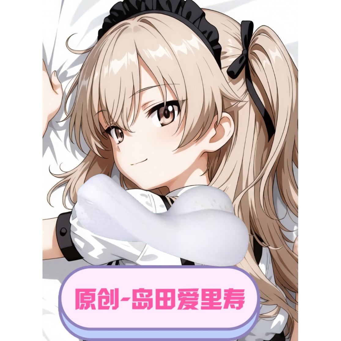 [萌萌哒原创]半身抱枕靠枕头人形异形岛田爱里寿二次元同人原创