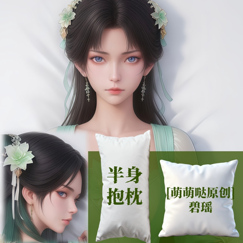 [萌萌哒原创] 诛仙碧瑶半身抱枕靠枕小枕头芯套定制二次元游戏