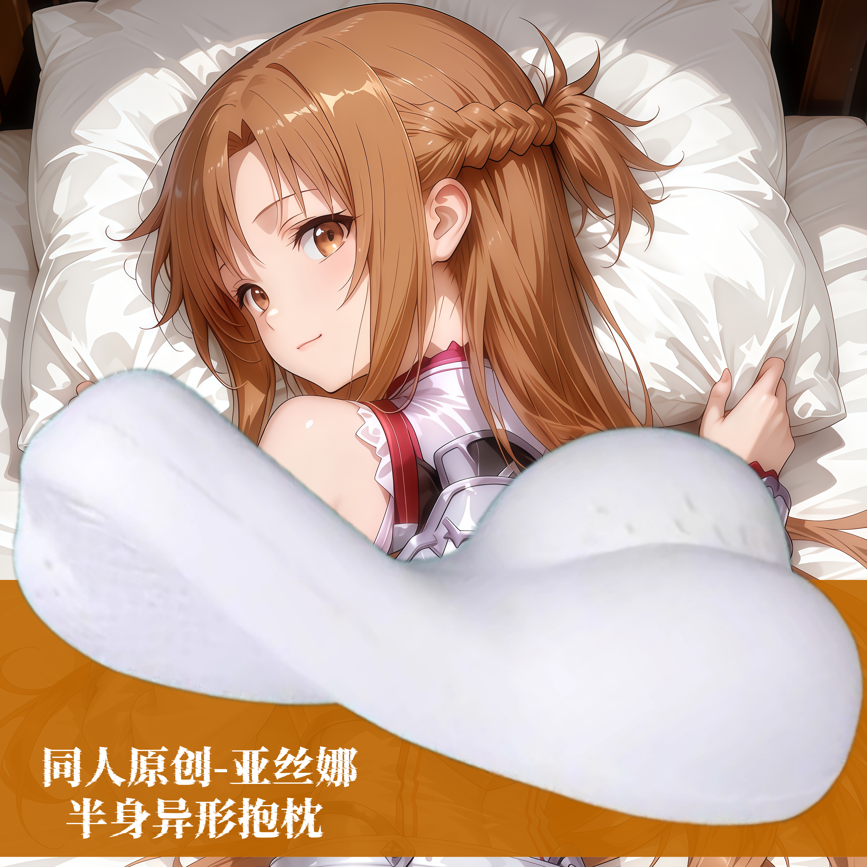 原创动漫半身抱枕靠枕人形二次元定制周边枕头刀剑神域 亚丝娜
