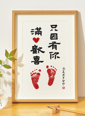 只因有你满心欢喜宝宝周岁纪念手足印婴儿满月手脚印留念字画相框