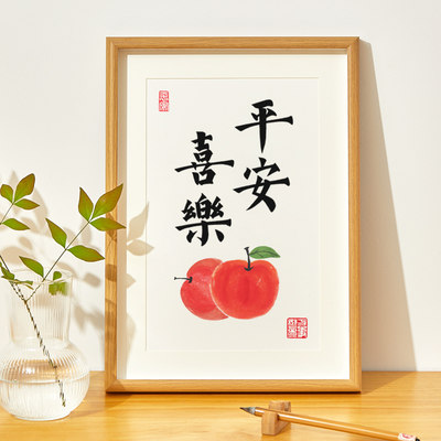 平安喜乐装饰画小苹果