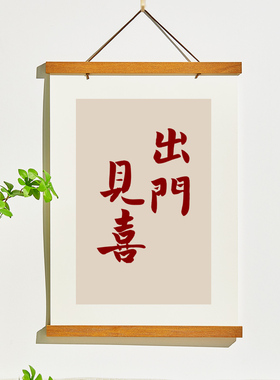 出门见喜装饰画电表箱客厅ins
