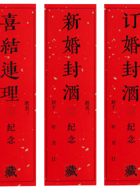 新婚封酒结婚订婚封酒贴