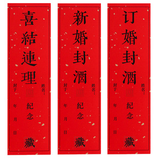 新婚封酒贴订婚封酒不干胶贴结婚封酒条喜结连理封酒标贴标签