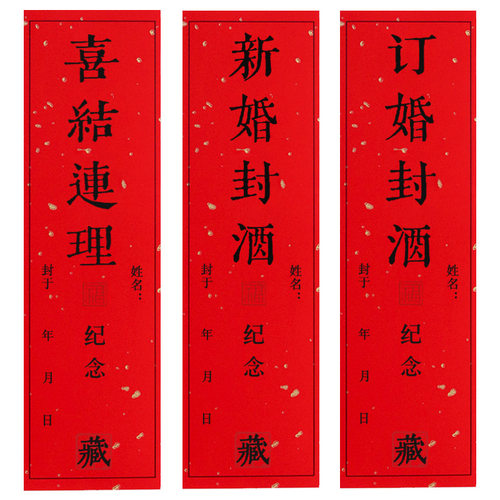 新婚封酒结婚订婚封酒贴