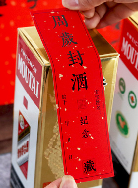 宝宝周岁封酒贴纸满月百天百日封酒条百岁藏酒标签抓周宴纪念封条