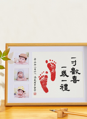 一岁一礼一寸欢喜宝宝周岁手足印字画知足常乐百天脚印满月纪念品