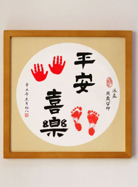 婴儿手写个性客厅装饰宝宝中式平安喜乐脚印手足印挂画字画周岁