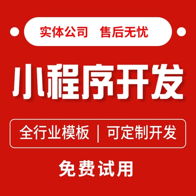 微信小程序软件开发定制作设计商城分销团购拼团预约点餐饮系统