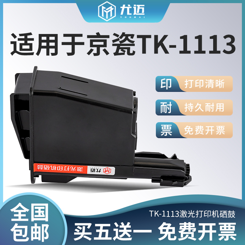 适用京瓷打印机一体式硒鼓TK1113