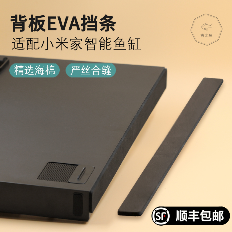 古比鱼适配小米家智能鱼缸改装背板底部缝隙贴黑色棉挡沙物理过滤