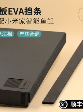 古比鱼适配小米家智能鱼缸改装背板底部缝隙贴黑色棉挡沙物理过滤