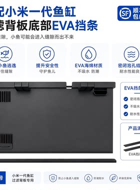 古比鱼适配小米家智能鱼缸改装背板底部缝隙贴黑色棉挡沙物理过滤